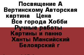 Посвящение А Вертинскому Авторская картина › Цена ­ 50 000 - Все города Хобби. Ручные работы » Картины и панно   . Ханты-Мансийский,Белоярский г.